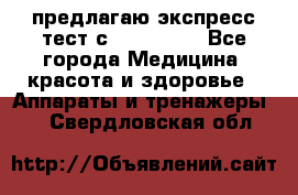 предлагаю экспресс-тест с VIP-Rofes - Все города Медицина, красота и здоровье » Аппараты и тренажеры   . Свердловская обл.